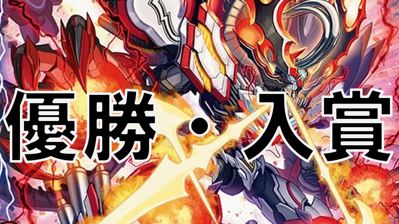アドバンス バイク 優勝・入賞デッキ まとめ | 決闘者のTCGサイト