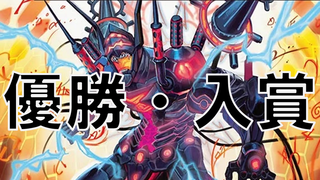 オリジナル ブラックオーバー 優勝・入賞デッキ まとめ | 決闘者のTCG 