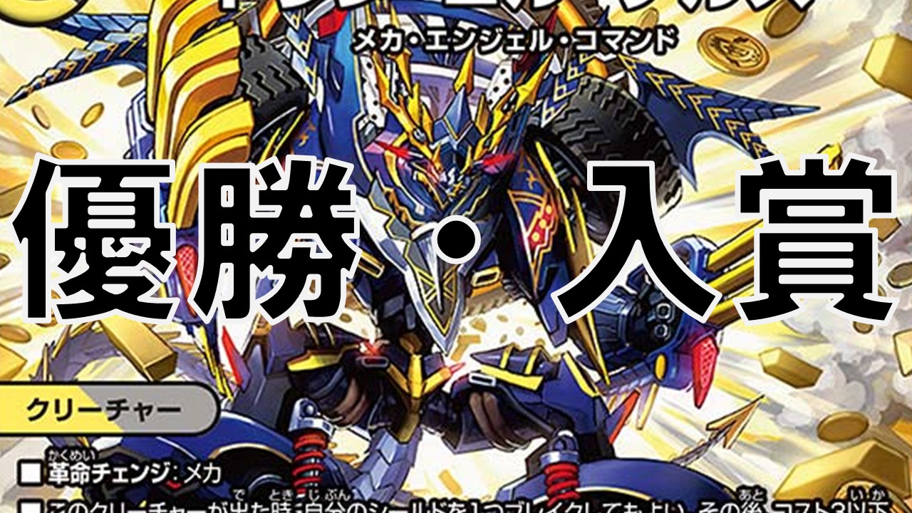 アドバンス メカ 優勝・入賞デッキ まとめ | 決闘者のTCGサイト