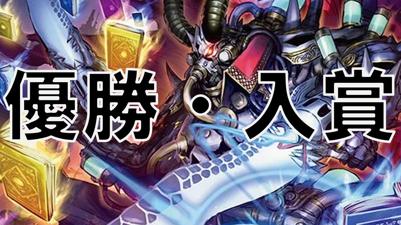 アドバンス 邪眼帝 優勝・入賞デッキ まとめ | 決闘者のTCGサイト