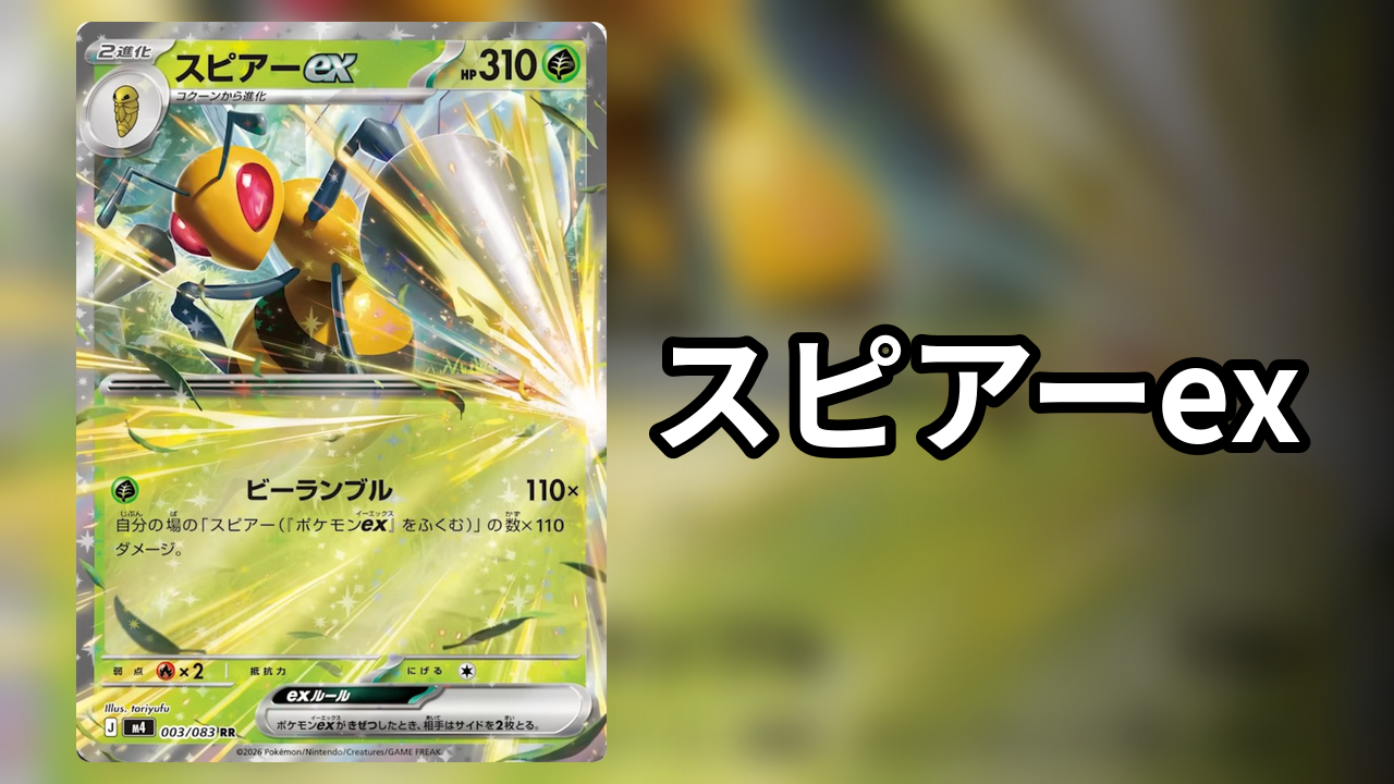 スピアーex_デッキ