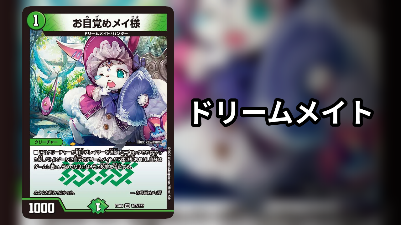 ドリームメイト_デッキ