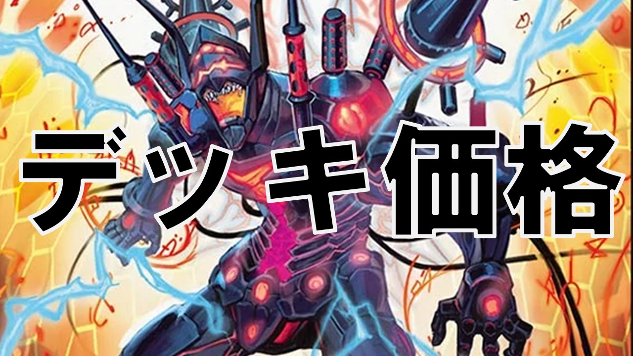 ブラックオーバー_デッキ価格