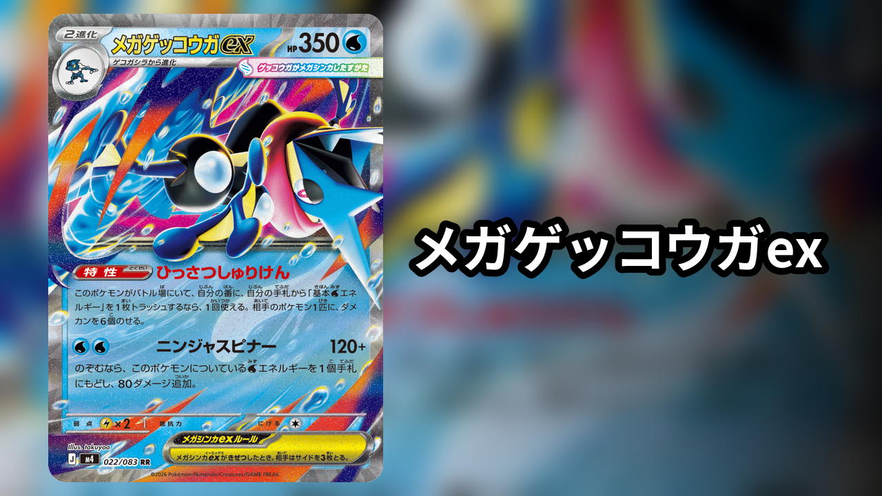 メガゲッコウガex_デッキ