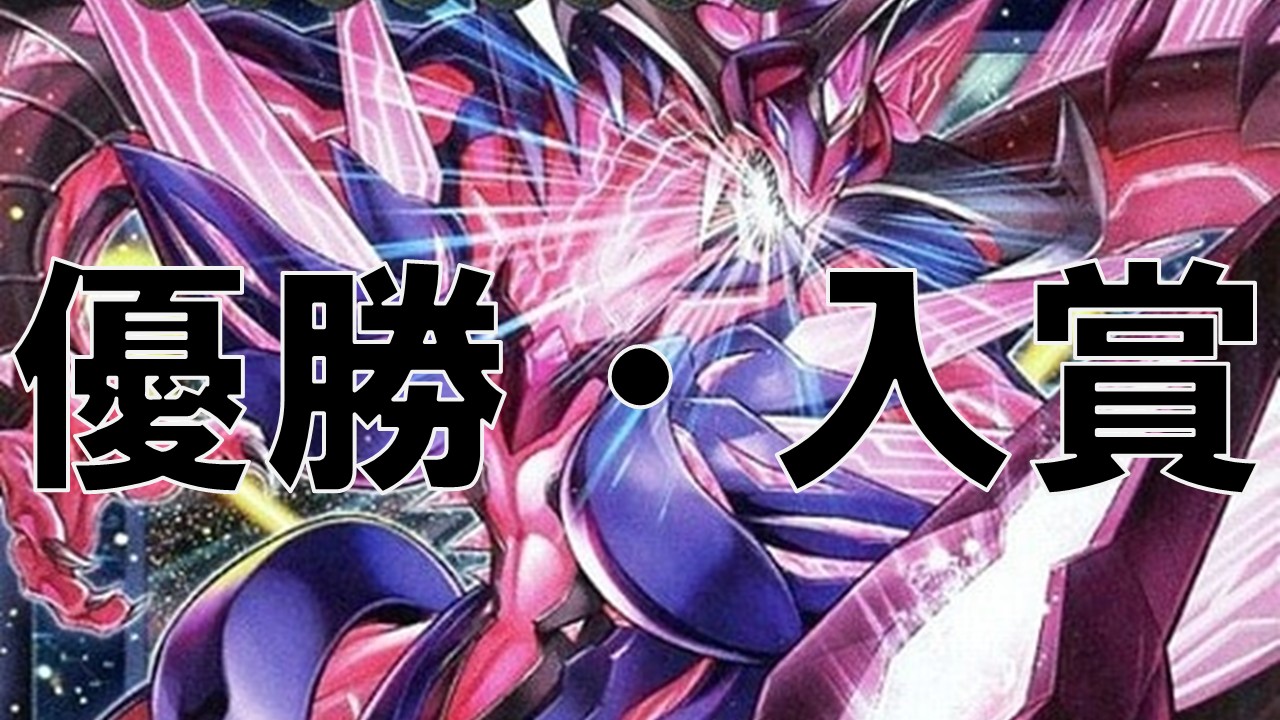 ギャラクシー_優勝・入賞まとめ