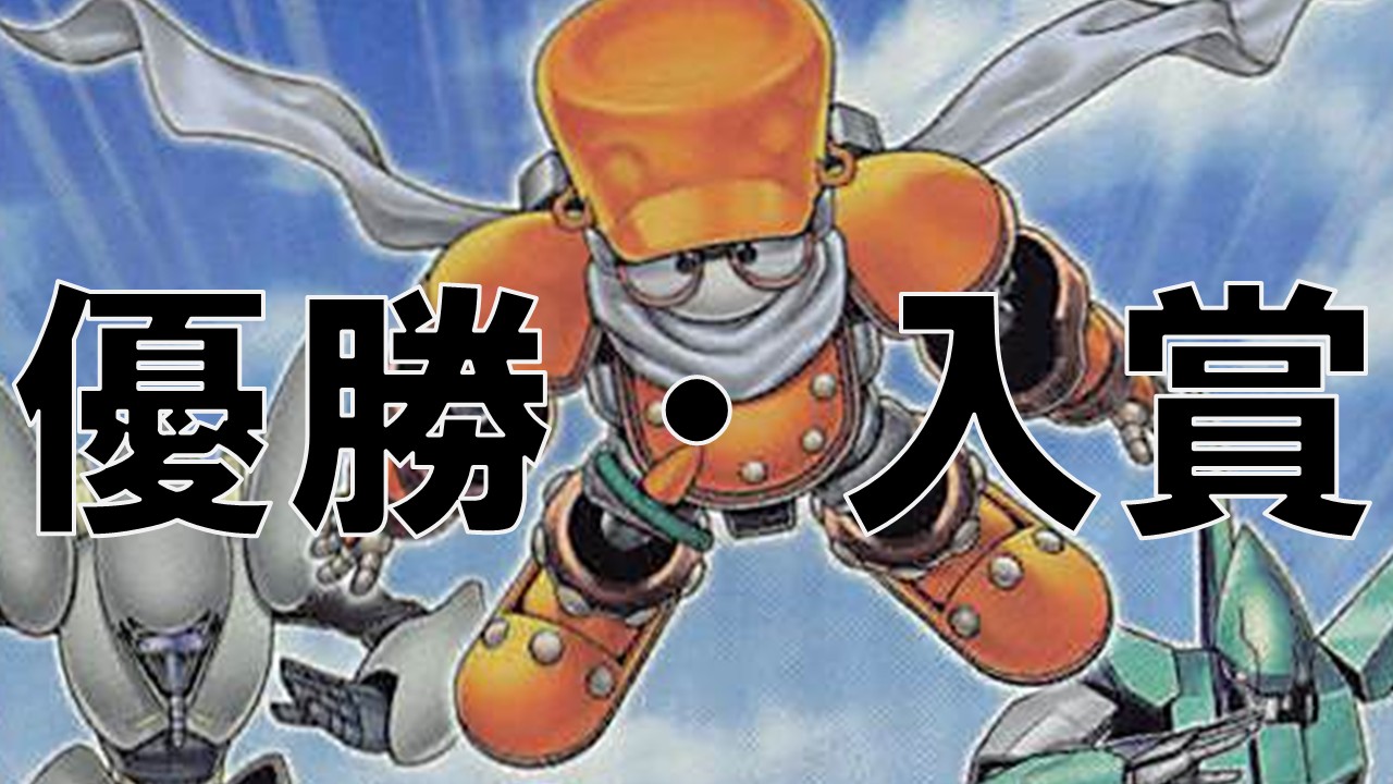 シンクロン_優勝・入賞まとめ