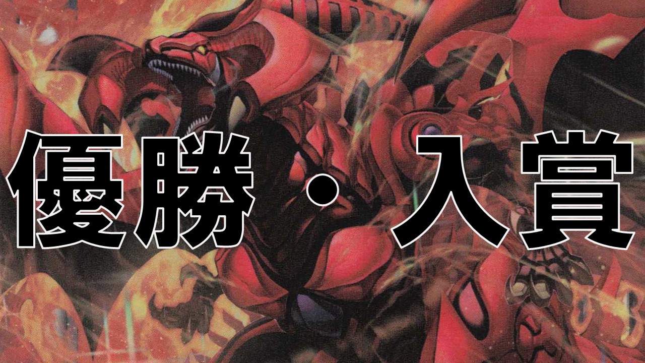 レッドデーモン_優勝・入賞まとめ