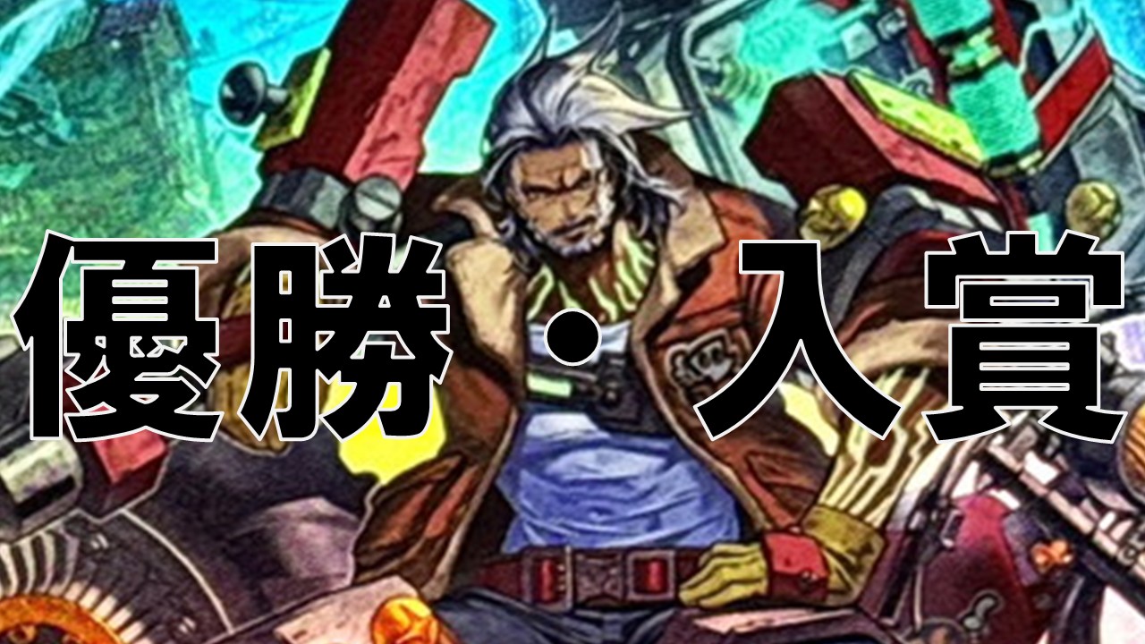 ブリッツクリーク 優勝・入賞デッキ まとめ | 決闘者のTCGサイト