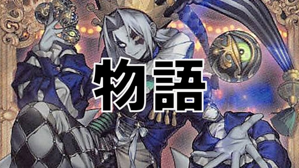 道化の一座 物語・設定画 まとめ | 決闘者のTCGサイト