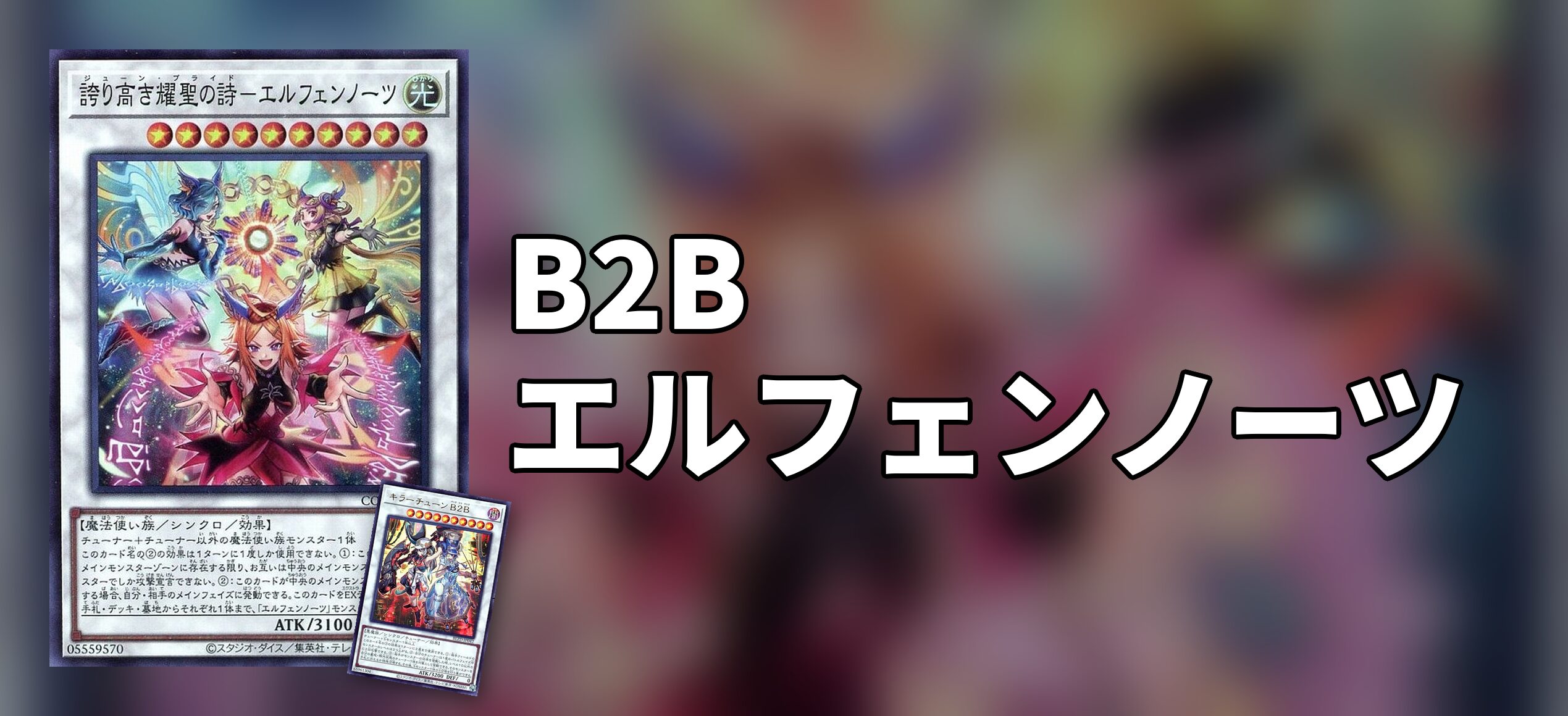 B2Bエルフェンノーツ デッキレシピ 展開回し方解説 | 決闘者のTCGサイト