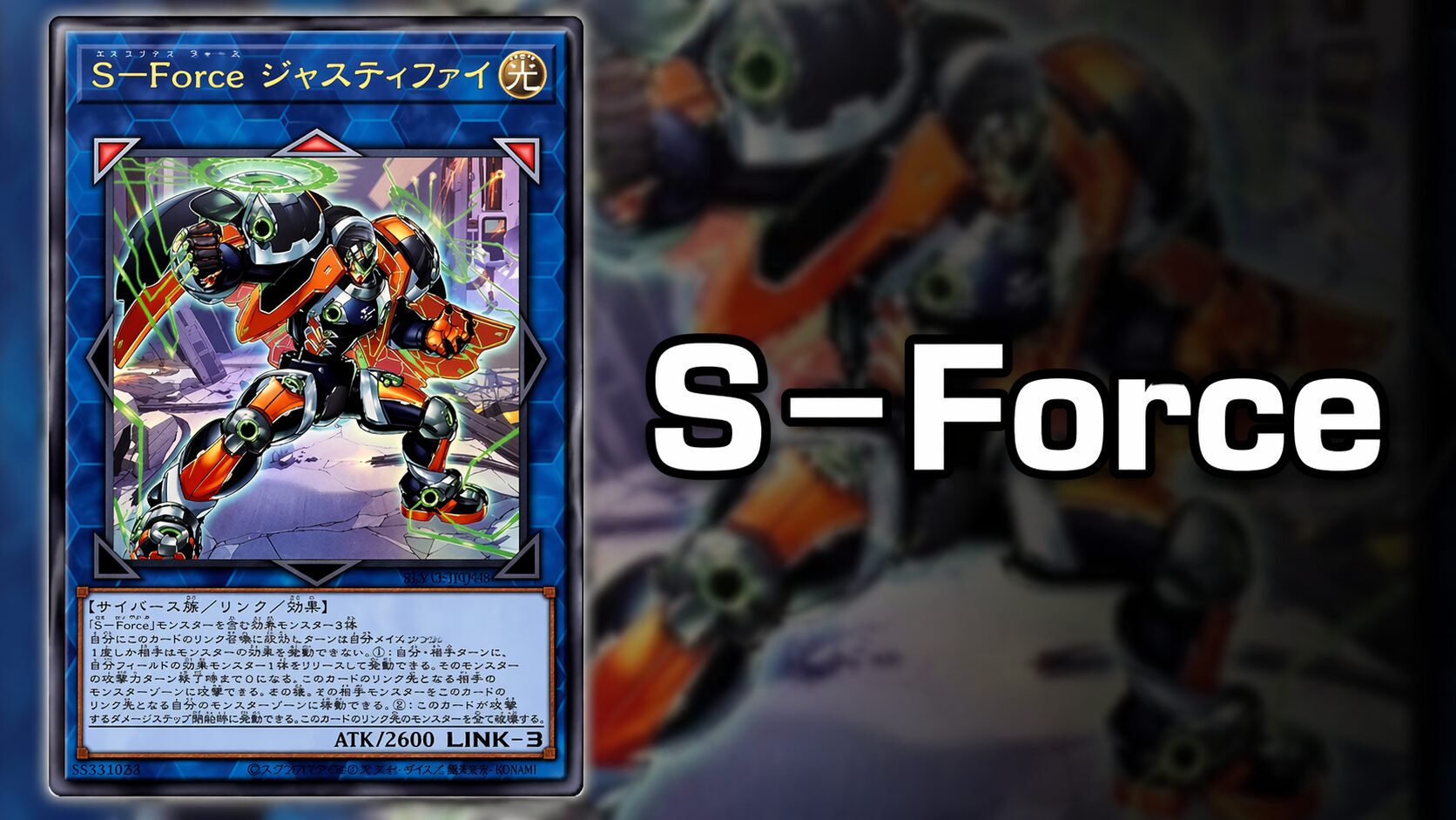 S－Force_デッキ