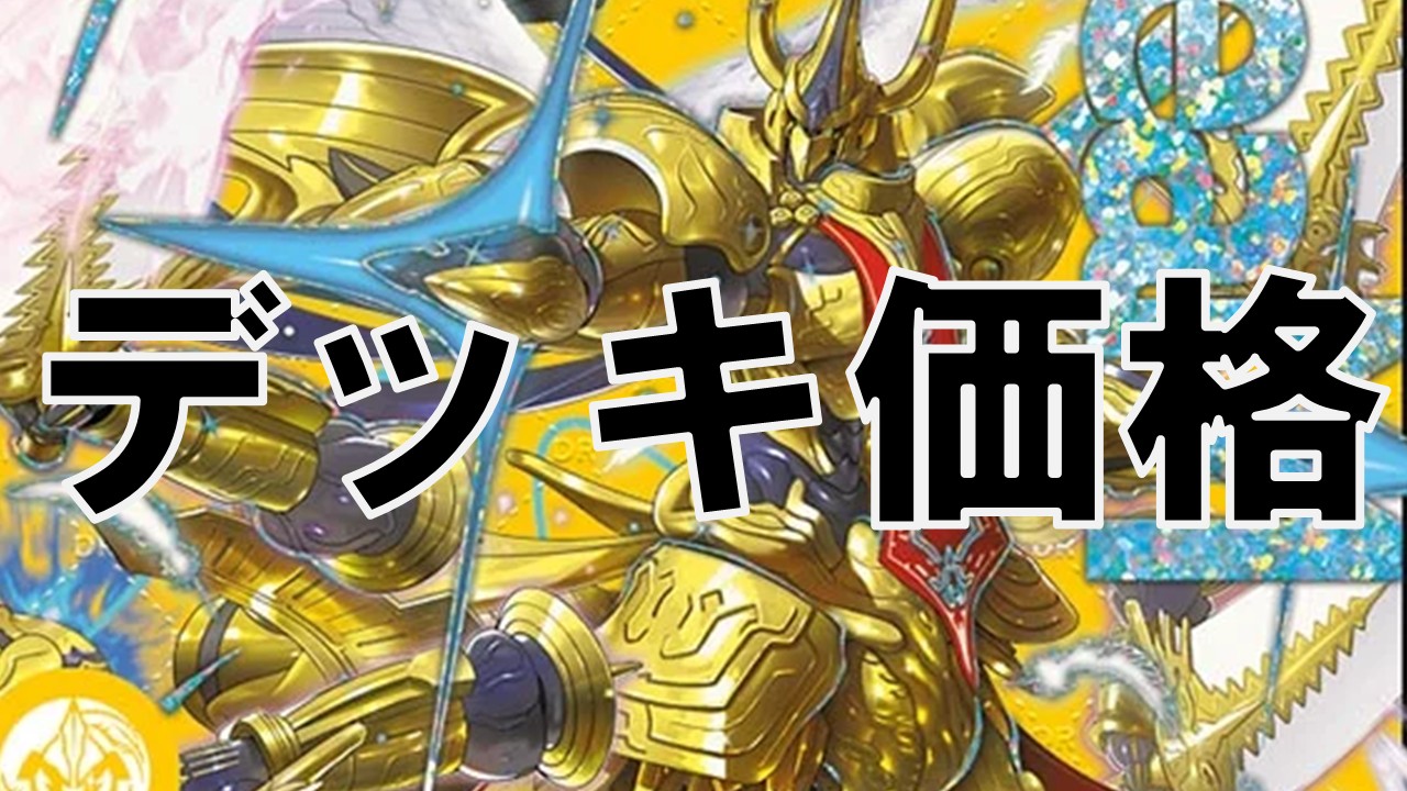 アルファディオス_デッキ価格