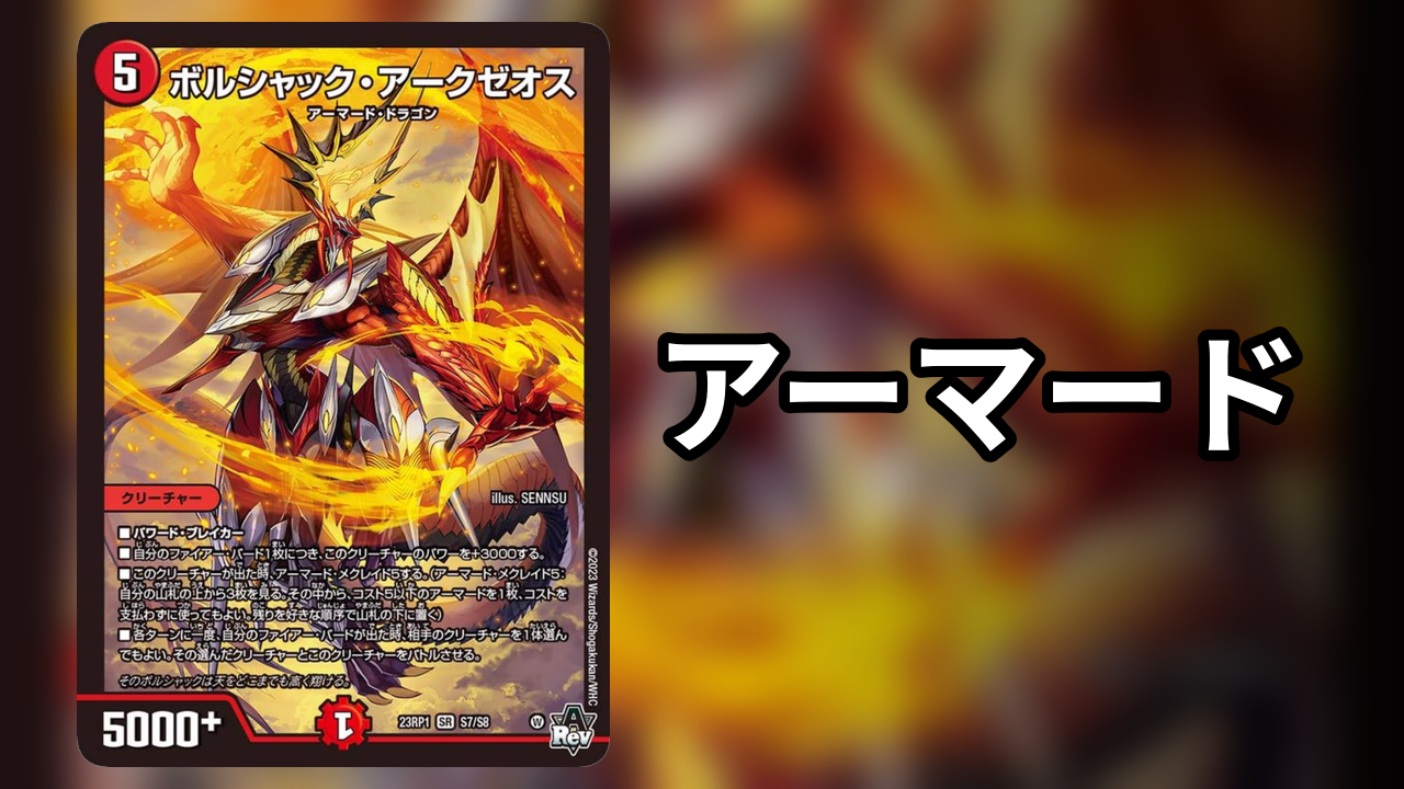 アーマード_デッキ