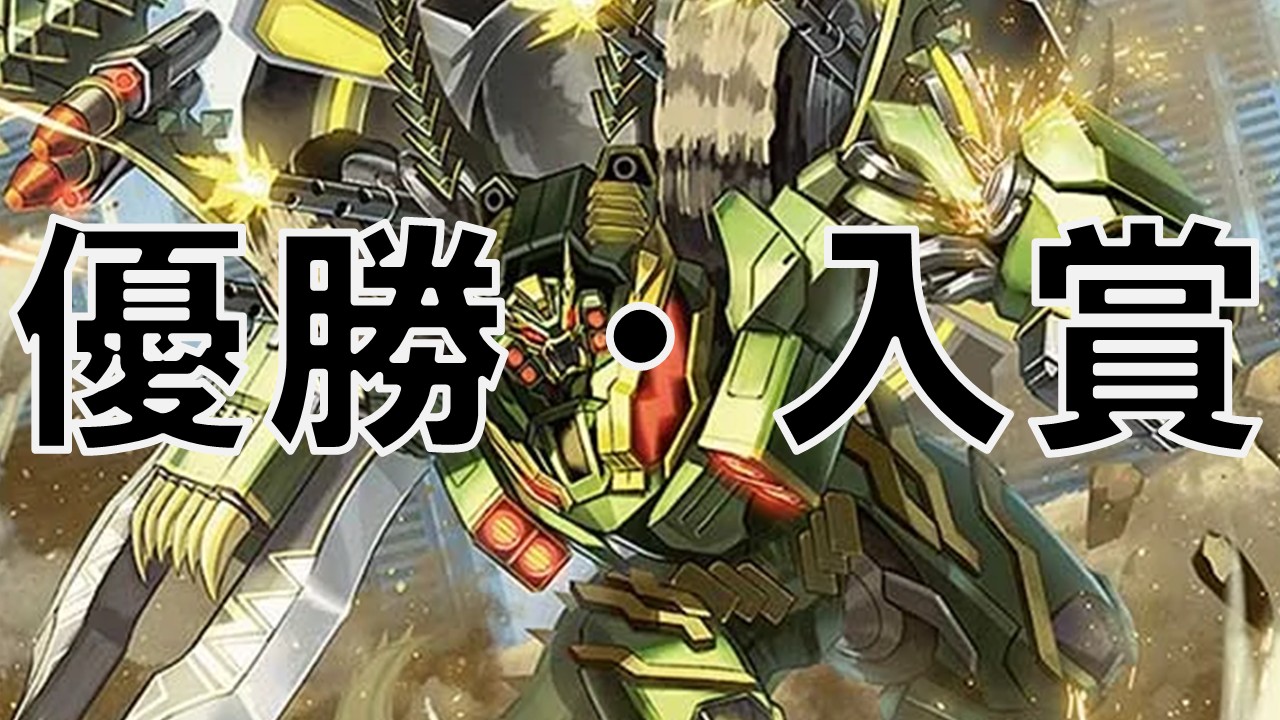 ウィリデ_優勝・入賞