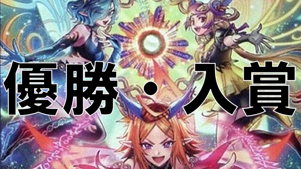 エルフェンノーツ_優勝・入賞まとめ