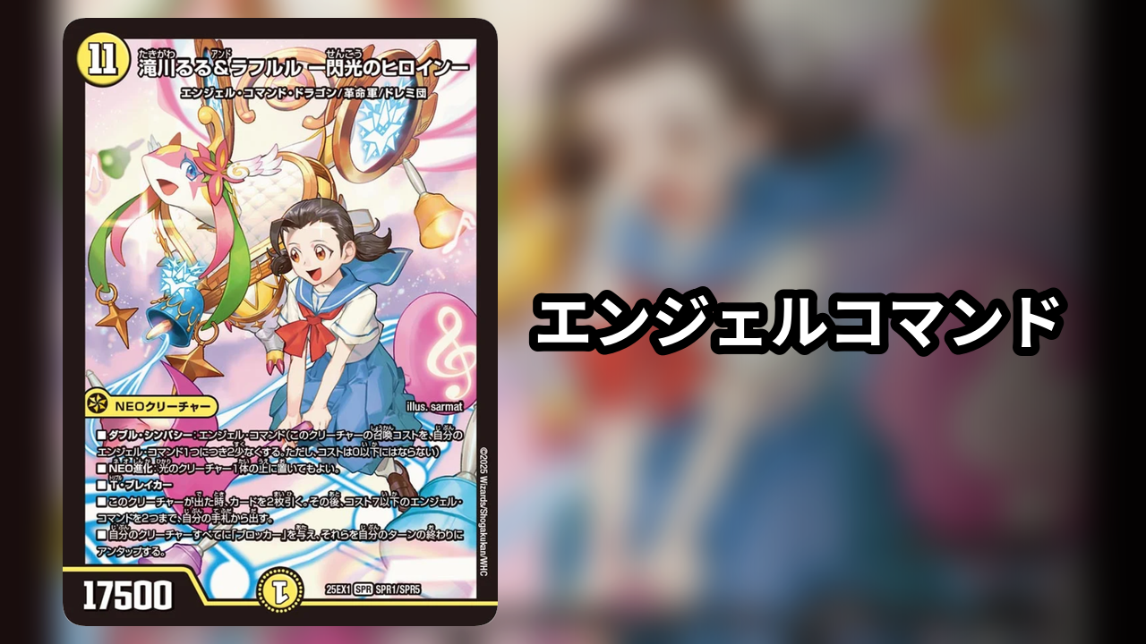 エンジェルコマンド_デッキ