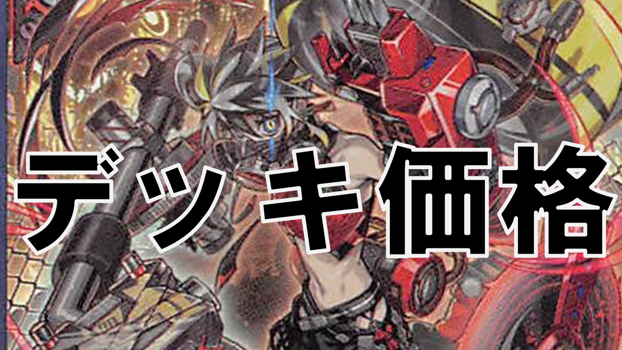 キラーチューン_デッキ価格