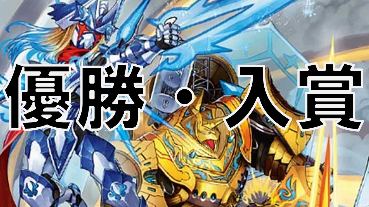 ギャラクシールド_優勝・入賞