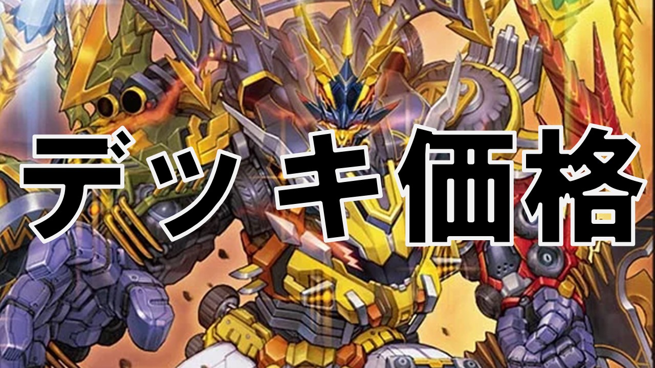 ゴルギーオージャー_デッキ価格