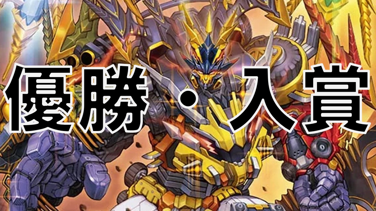 ゴルギーオージャー_優勝・入賞