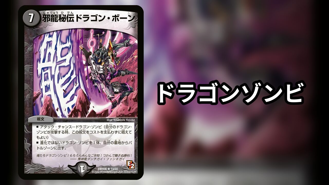 ドラゴンゾンビ_デッキ