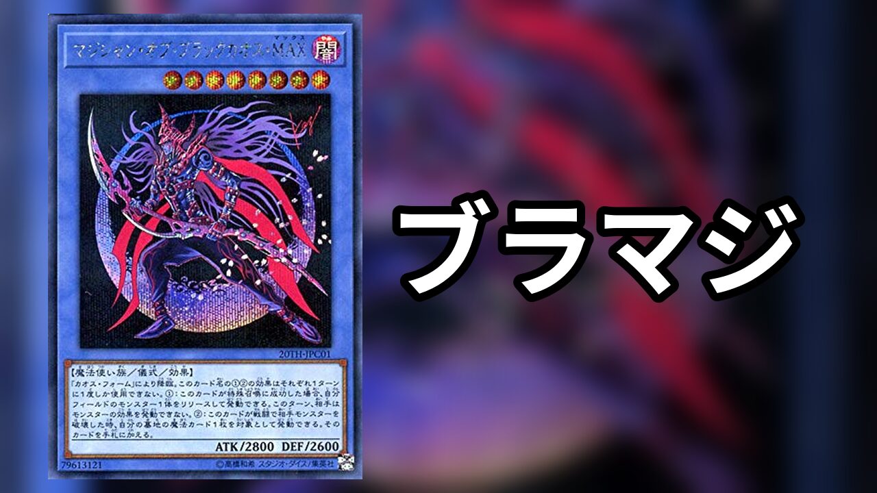 儀式ブラマジ_デッキ