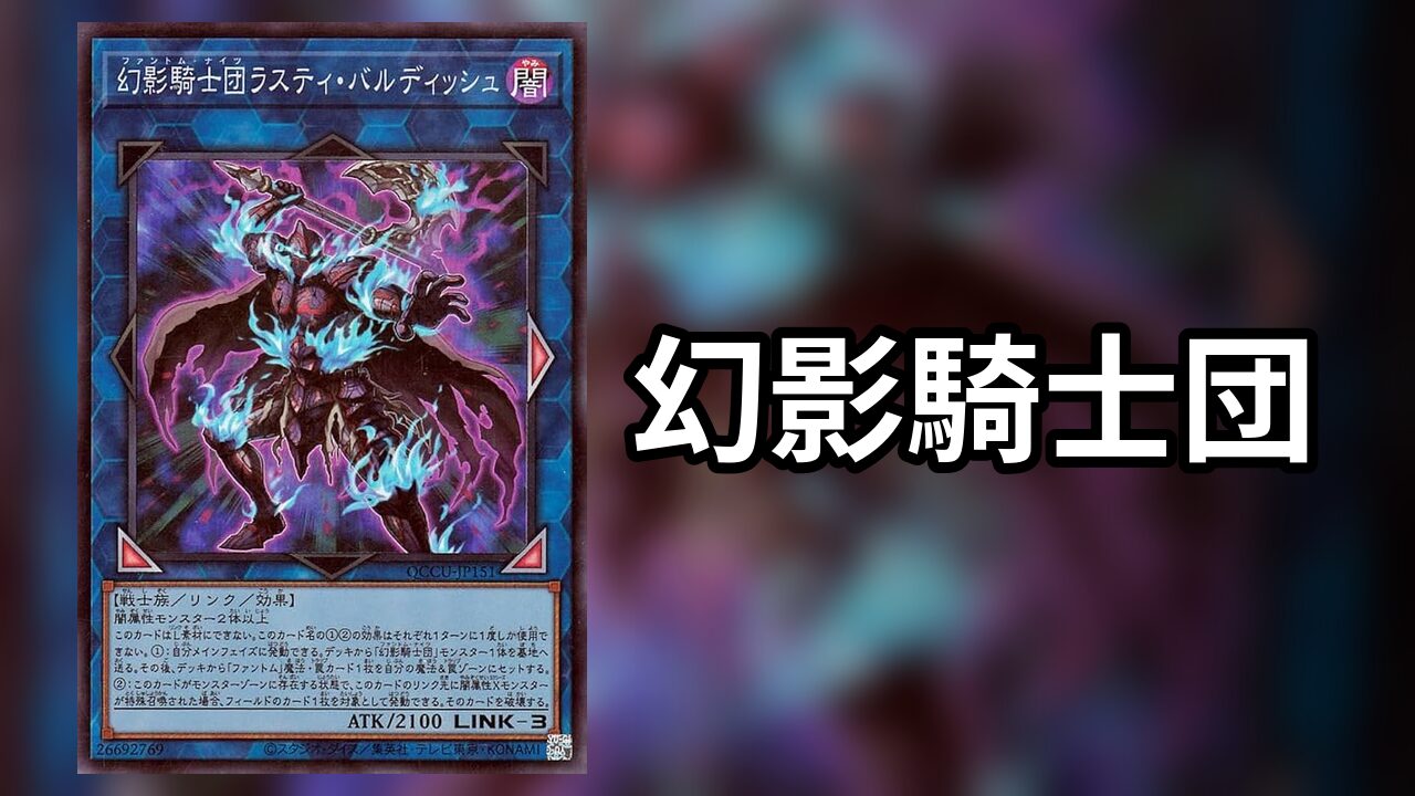 幻影騎士団_デッキ