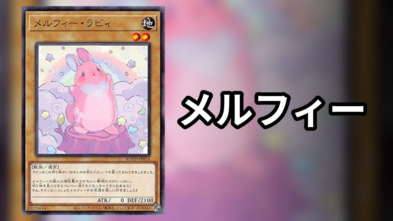 メルフィー_デッキ