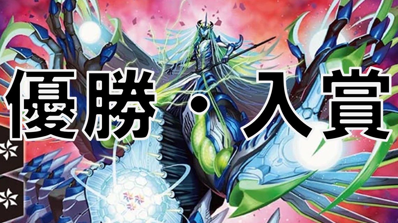 デュエマサイバー_優勝・入賞