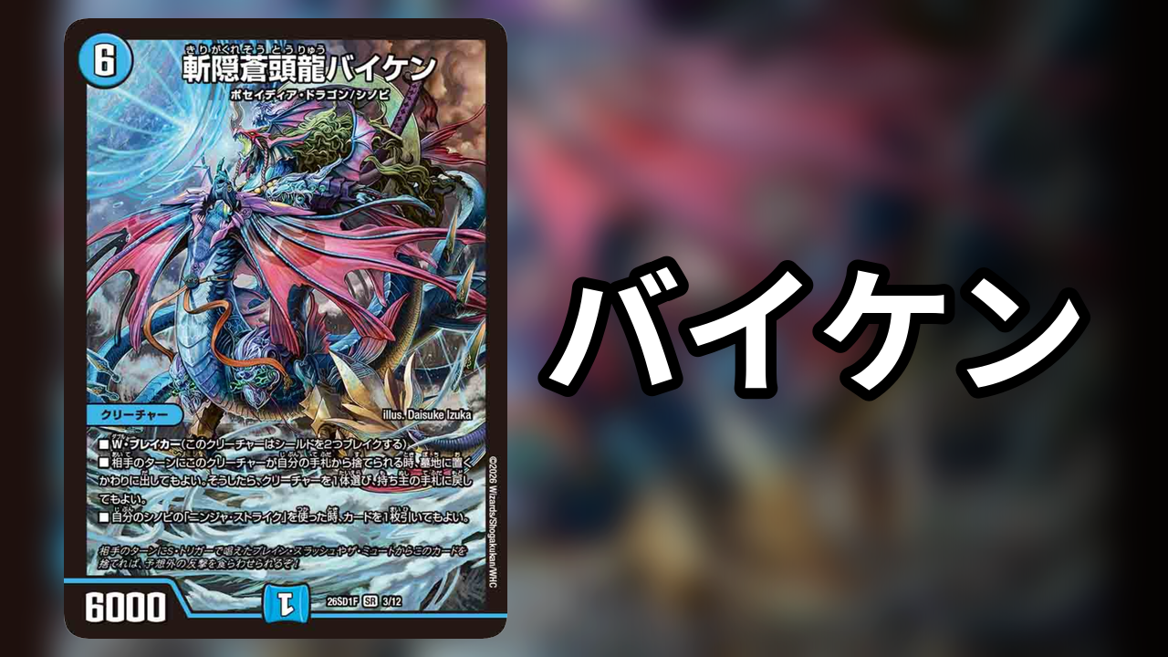 バイケン_デッキ