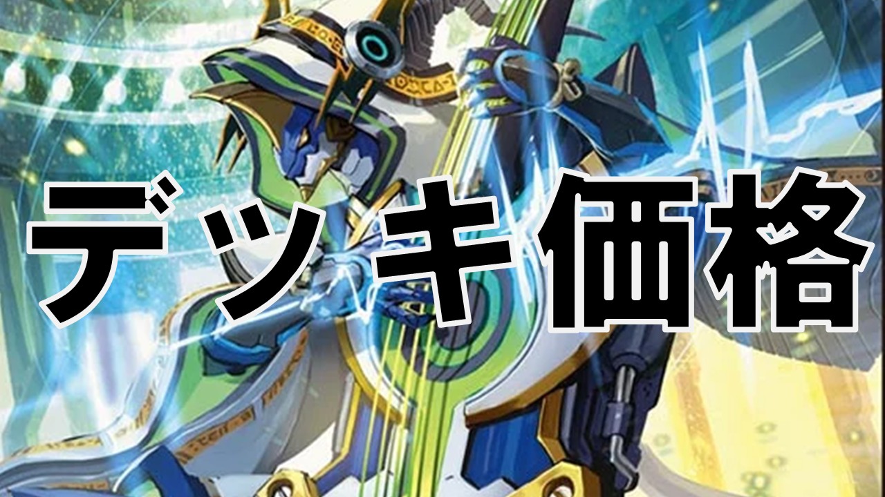 バンデ_デッキ価格