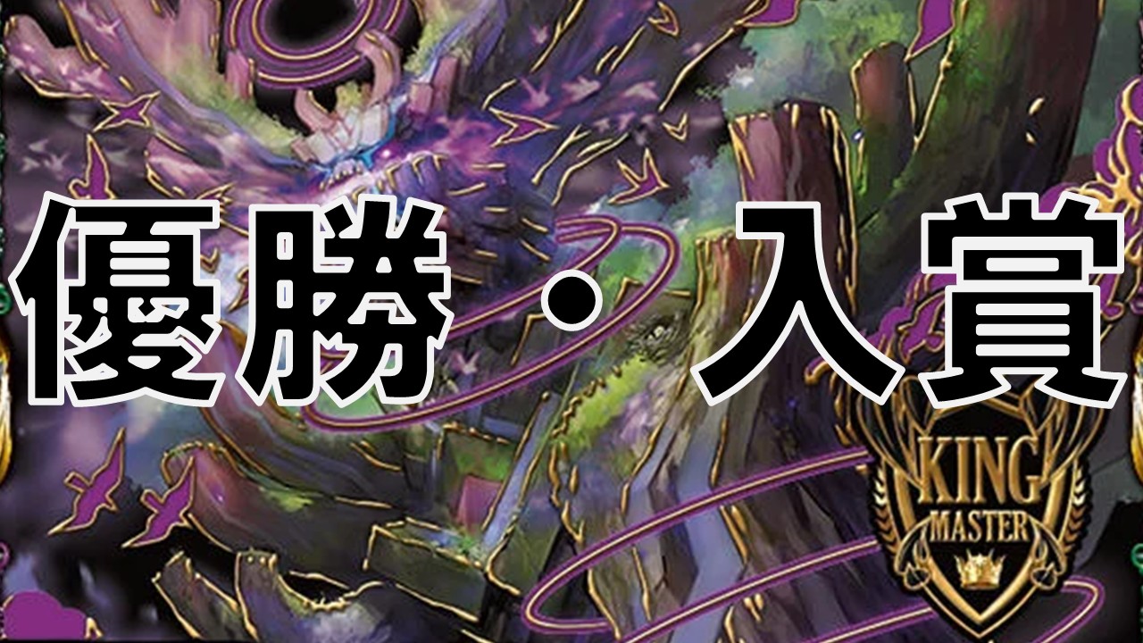 フシギバース_優勝・入賞