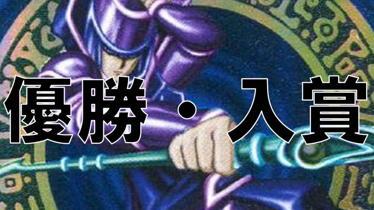 ブラマジ_優勝・入賞まとめ