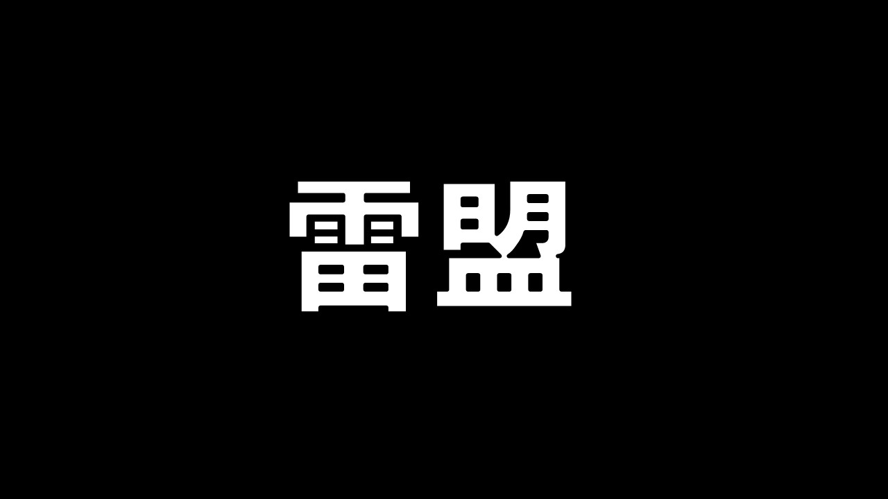 ブリッツクリーク_デッキ