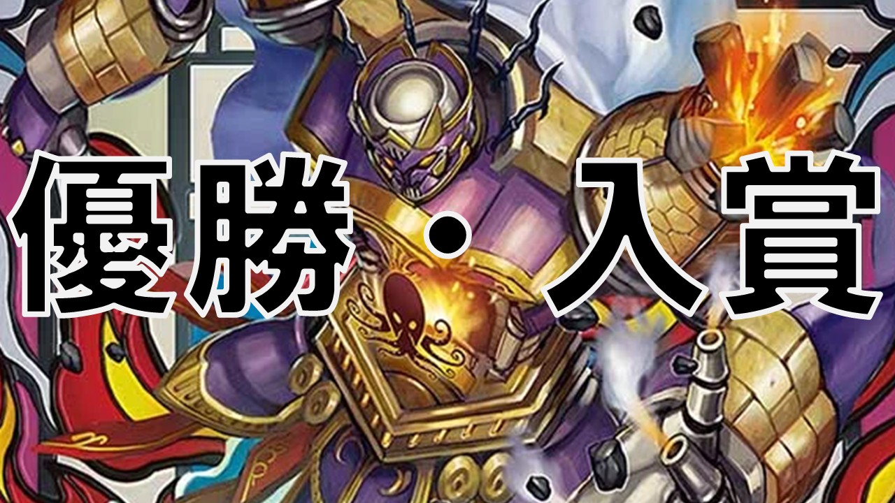 ボウダン_優勝・入賞