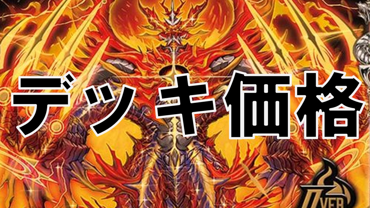 ボルシャック_デッキ価格