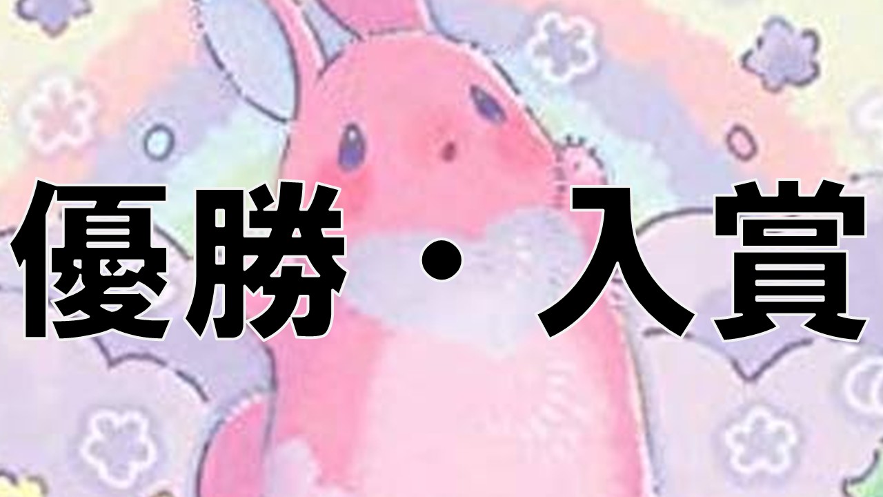 メルフィー_優勝・入賞まとめ