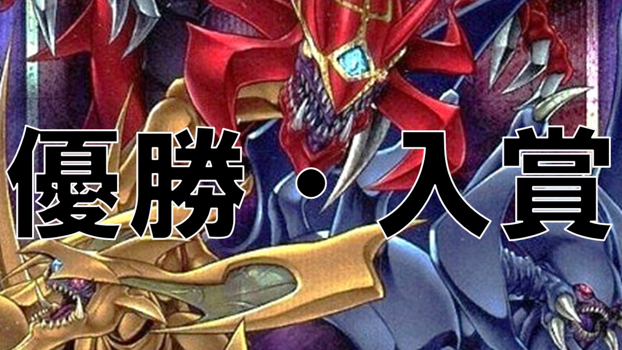 三幻魔_優勝・入賞まとめ