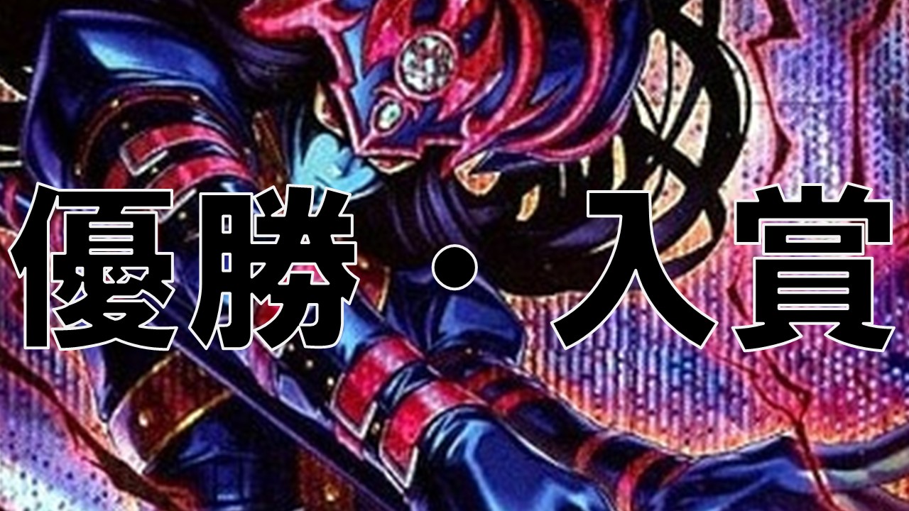 光と闇の儀式_優勝・入賞まとめ