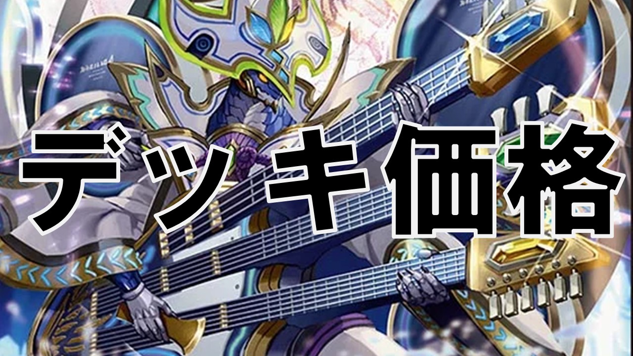 創世竜ダーゼン_デッキ価格