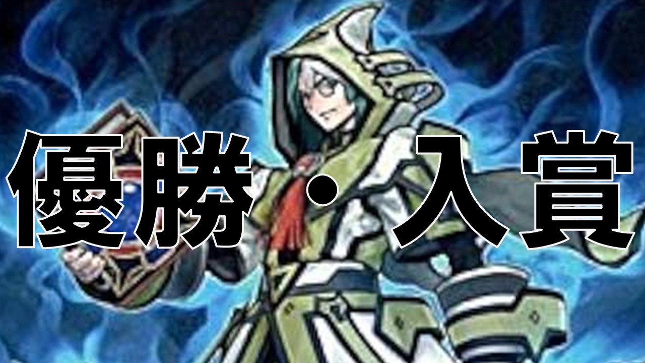 召喚獣_優勝・入賞まとめ