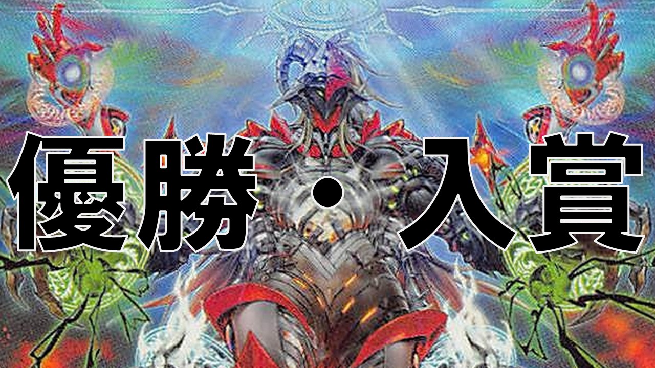 獄神_優勝・入賞まとめ