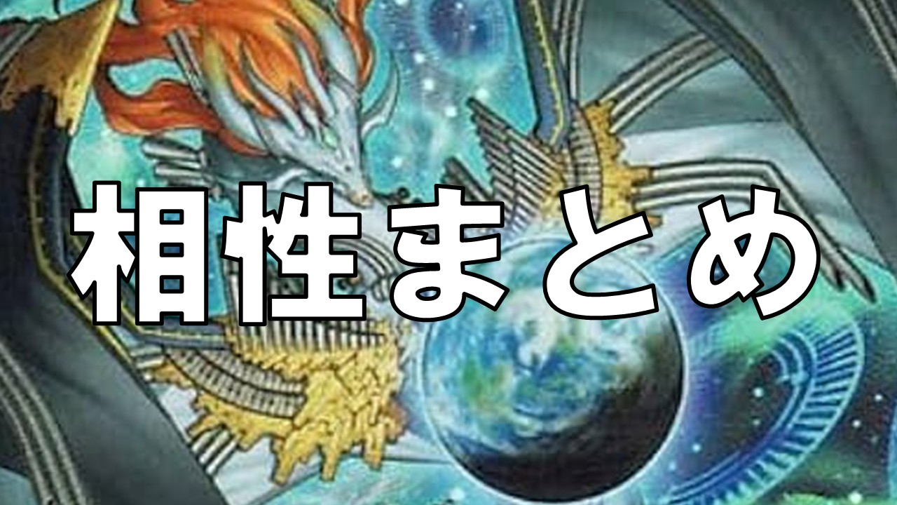 調和ノ天救竜_相性