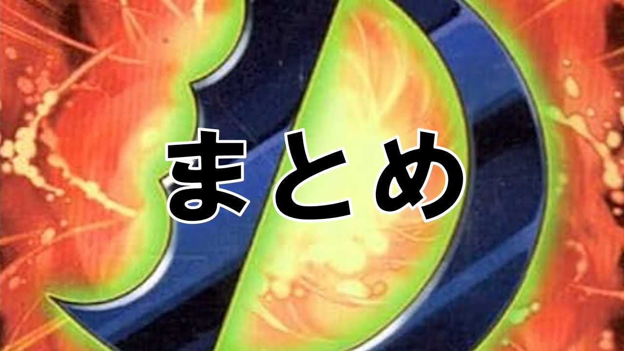 D-HERO_まとめ