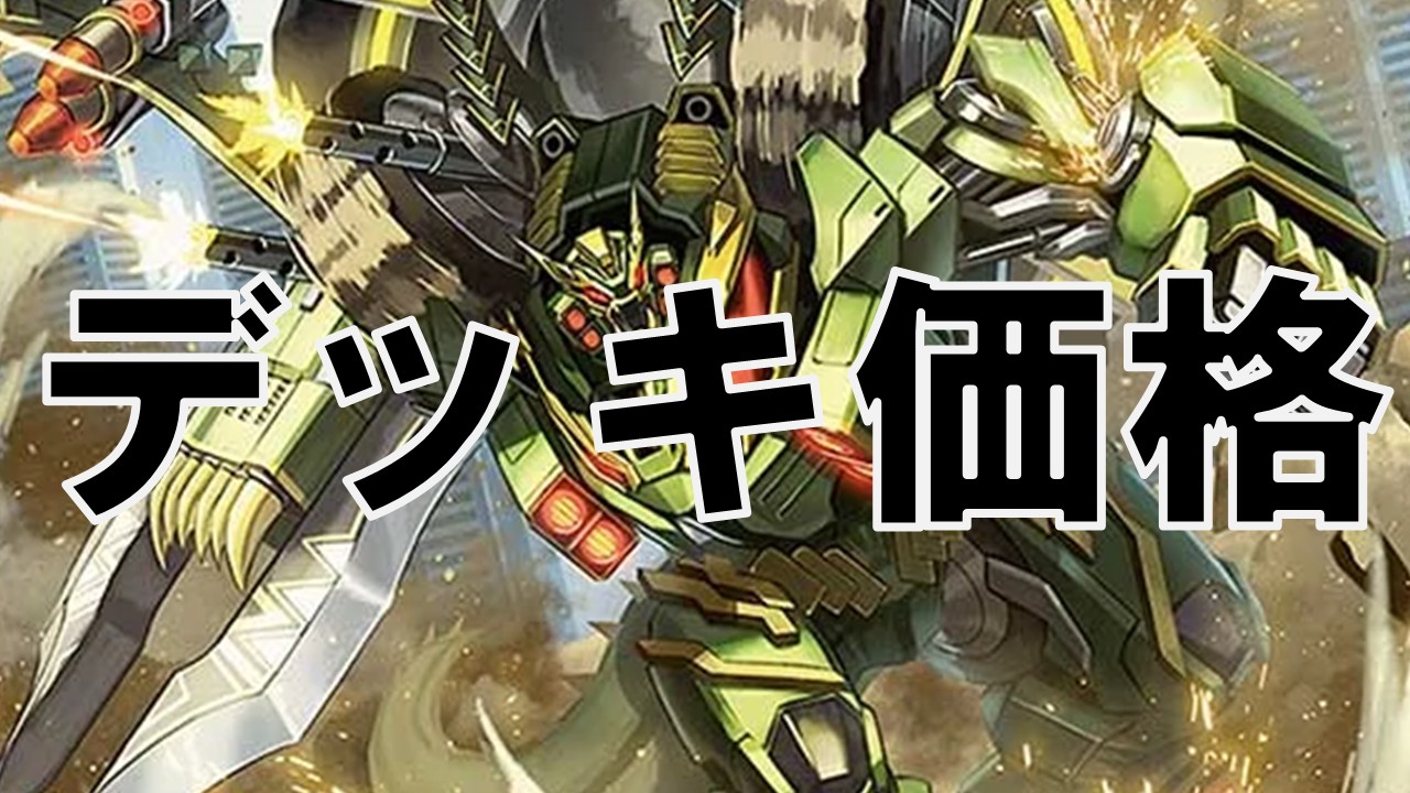 ウィリデ_デッキ価格