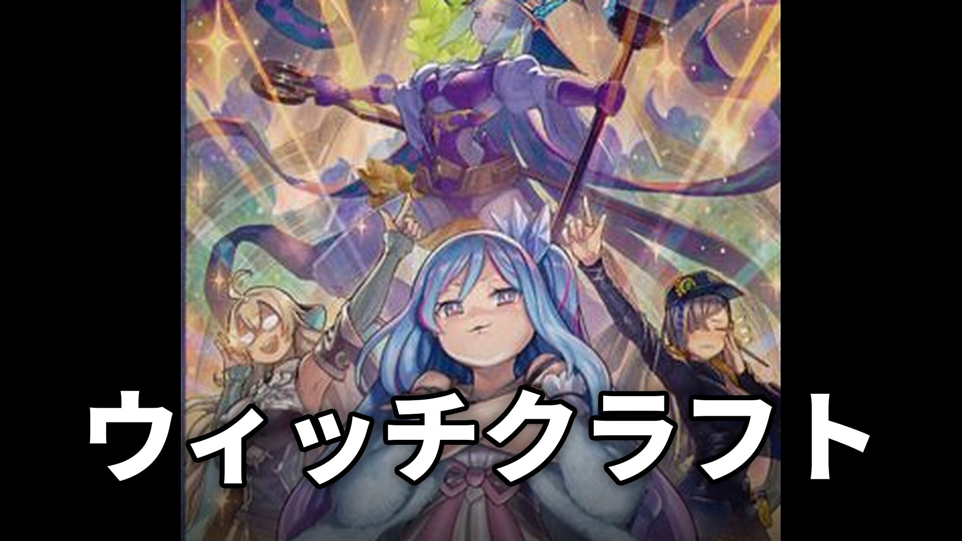 ウィッチクラフト_デッキ
