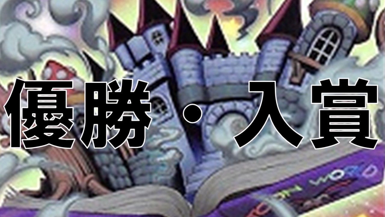 トゥーン_優勝・入賞まとめ