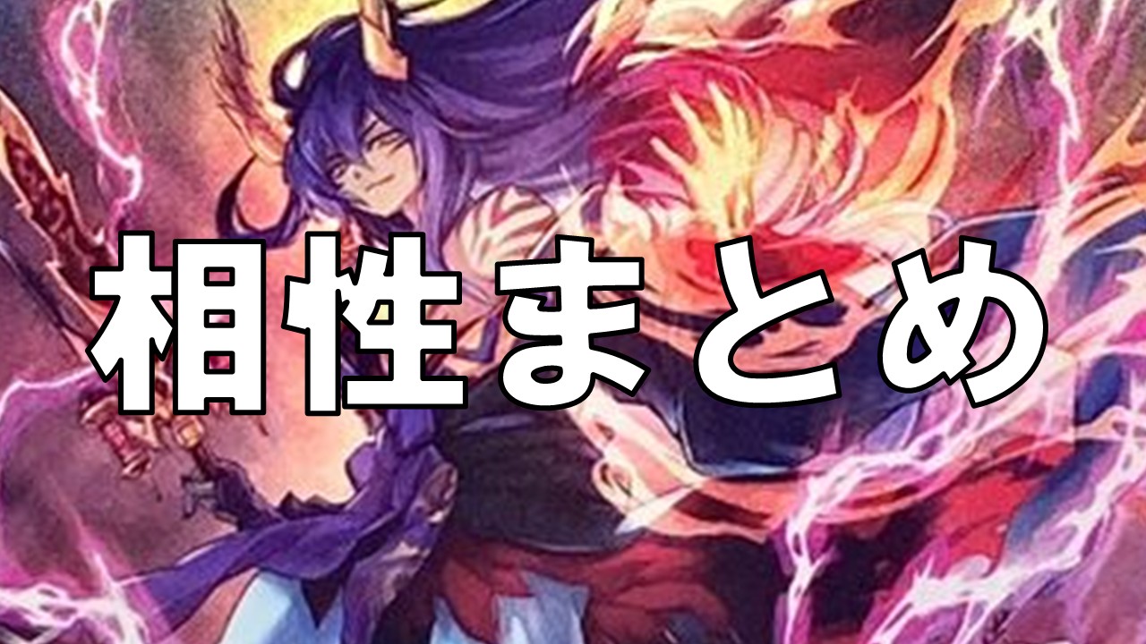 破械_相性