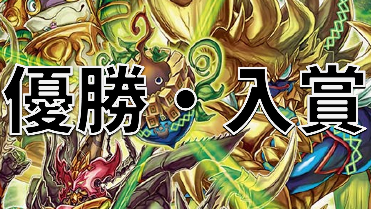 オリジナル ハザード退化 優勝・入賞デッキ まとめ | 決闘者のTCGサイト
