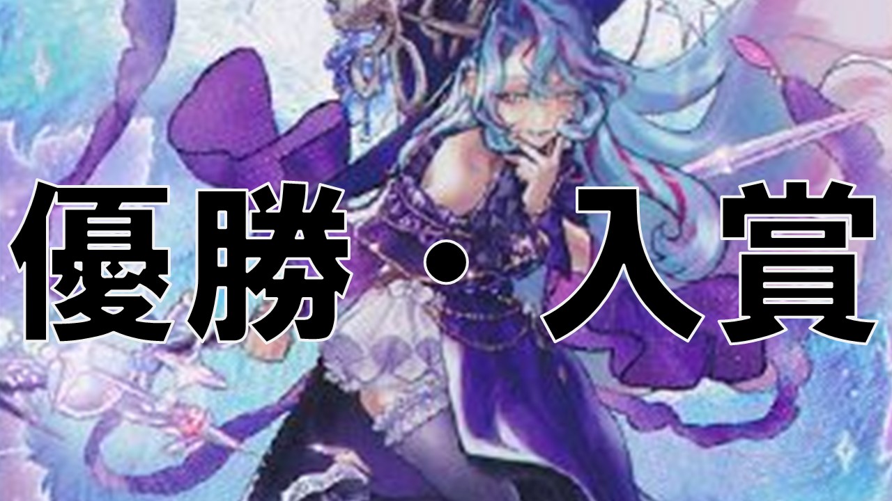 ウィッチクラフト_優勝・入賞まとめ